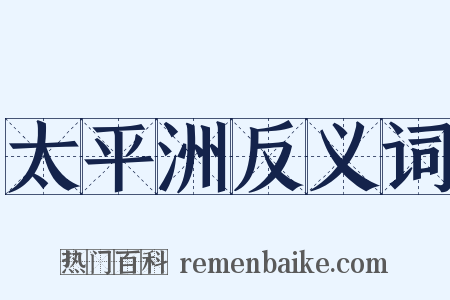 太平洲反义词是什么意思的图片